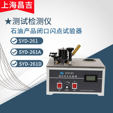 上海昌吉SYD-261/261A/261D型石油产品闭口闪点试验器测定仪