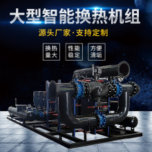 大型智能换热机组板式间壁余热回收系统中央空调供暖智能换热机组