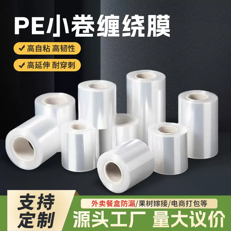 pe缠绕膜透明小卷多用途拉伸膜外卖打包封口树木嫁接塑料薄膜批发