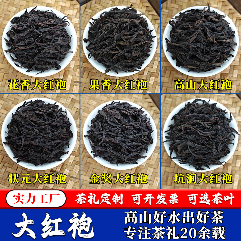 贴牌定制武夷岩茶大红袍过节高档送礼花果香高山大红袍茶叶伴手礼