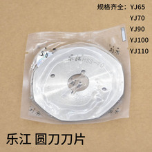 原装正品乐江YJ-65型70电剪刀圆刀片90八角刀片100合金钢110锋钢