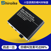 四进一出便携防啸叫抑制器会议KTV直播小型麦克风反馈抑制器移频