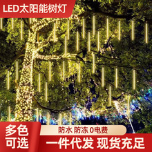 LED流星雨太阳能户外插电商场公园亮化工程灯新年节日装饰彩灯