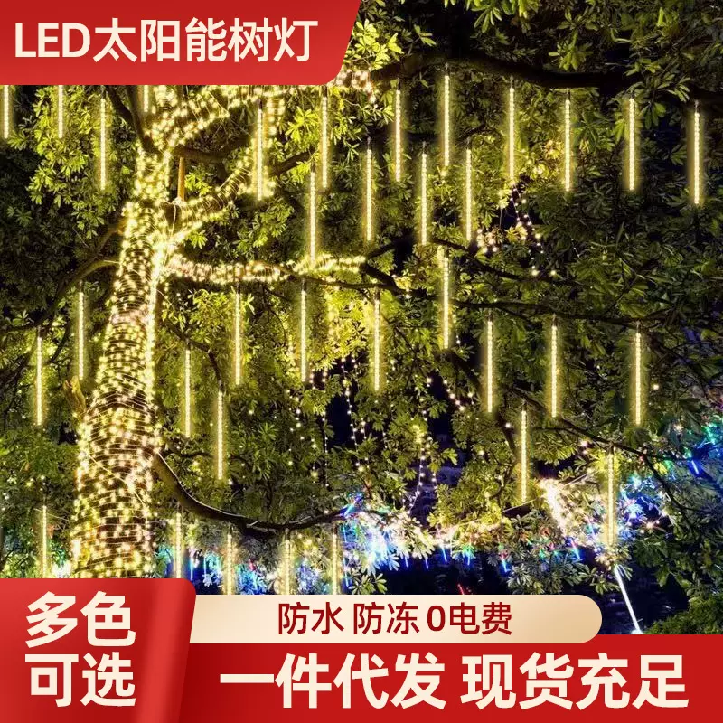 LED流星雨太阳能户外插电商场公园亮化工程灯新年节日装饰彩灯