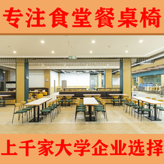 三朗学校食堂餐桌椅桌椅组合工厂企业饭堂方形连体餐桌曲木翻板