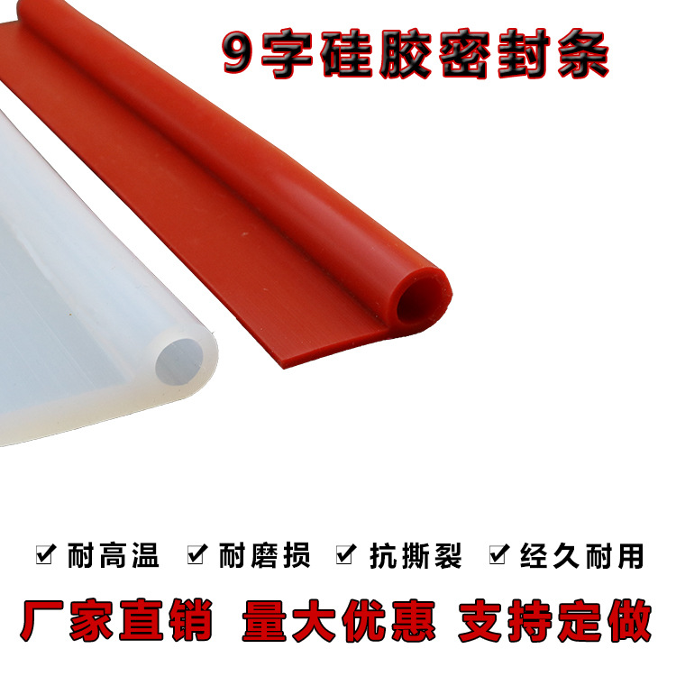 厂家供应硅胶9字密封条蒸箱密封条橡胶P型条烤箱机械包边条9字条