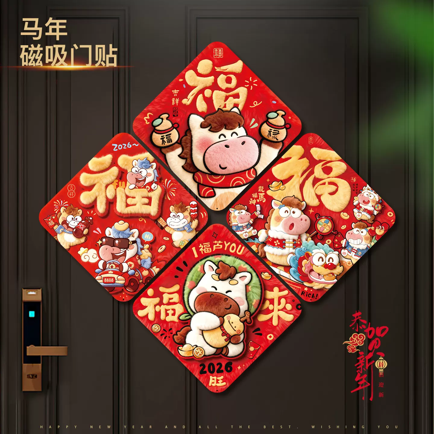 2026新款卡通马年磁吸福字新年装饰品春节入户门贴纸过年场景布置