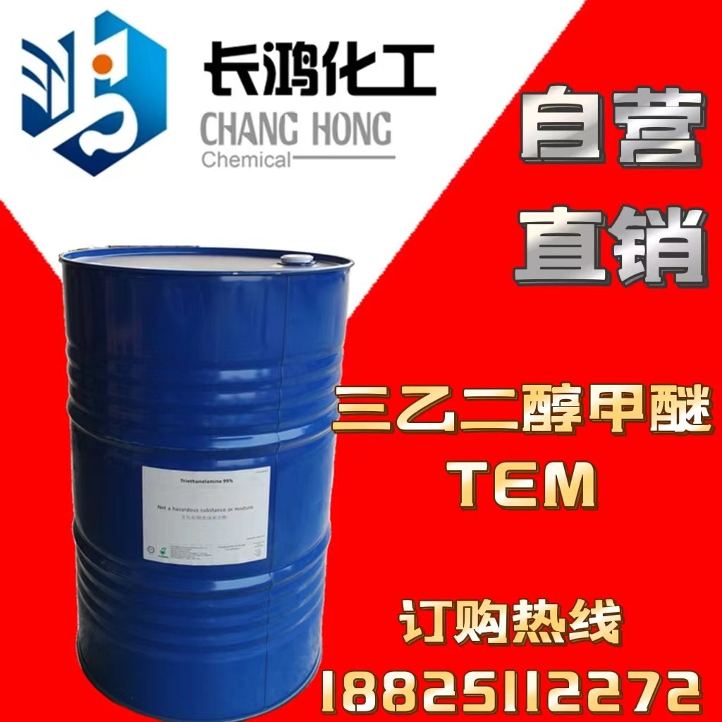 【自营直销】三乙二醇甲醚 (TEM) 三乙二醇单甲醚 一级总代理