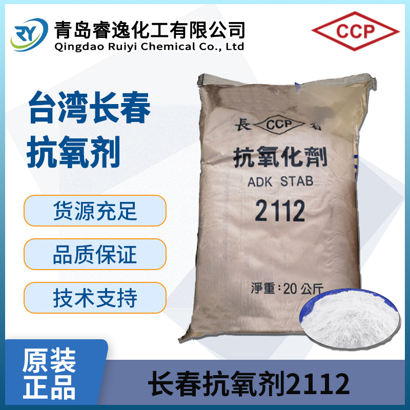 台湾长春化学 固体亚磷酸酯类抗氧化剂2112 抗氧化  塑胶聚烯烃用