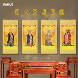 四大天师画像中堂画客厅挂画装饰画国画墙壁画卷轴挂图丝绸禅意