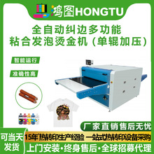 广州鸿图全自动纠边多功能粘合发泡烫金机压痕双辊加压数码烫印机
