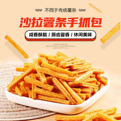 Salad and French fries puffed food, popular food, French fries and salad snacks, snack wholesale manufacturer, bulk leisure food