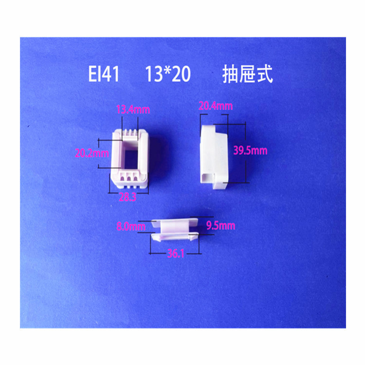 厂家低价供应EI41  13*20 抽屉式尼龙骨架低频变压器配件胶芯线架