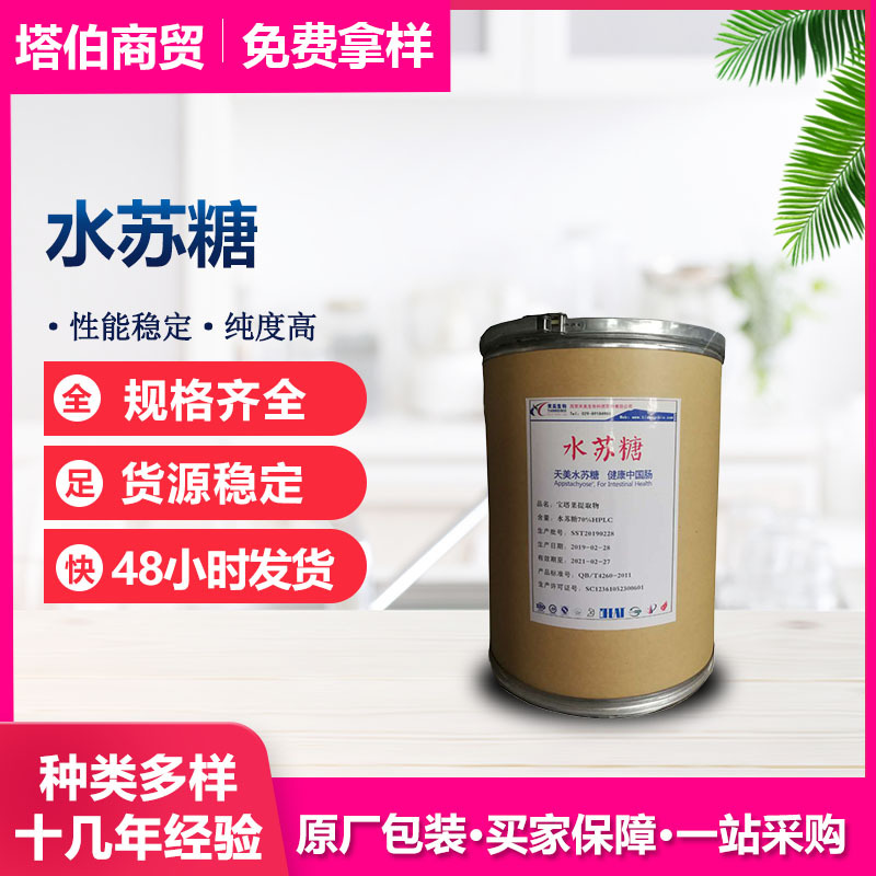 现货供应 甜味剂 水苏糖 新日期 水苏糖 量大从优