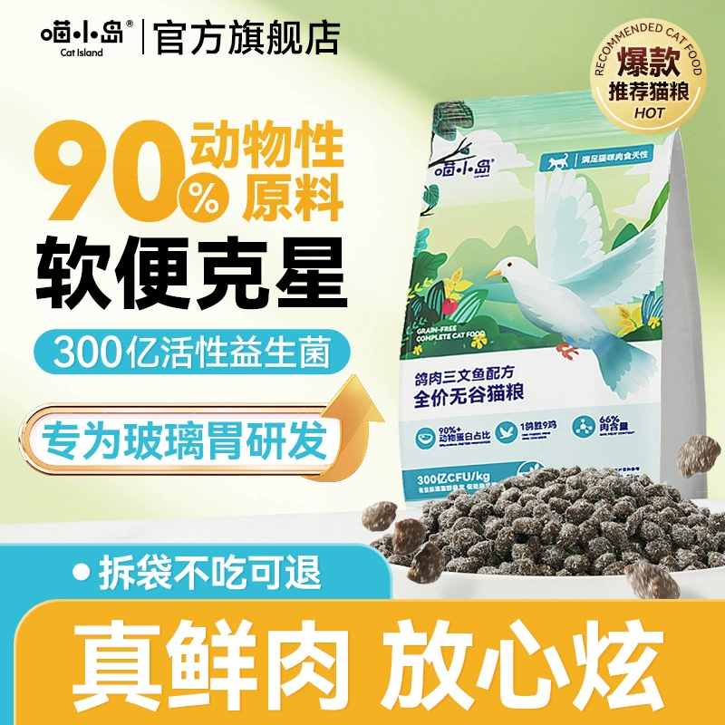 喵小岛 Meat pigeon grain-free cat food fattening hair fresh meat universal chicken salmon meat natural cat food pigeon