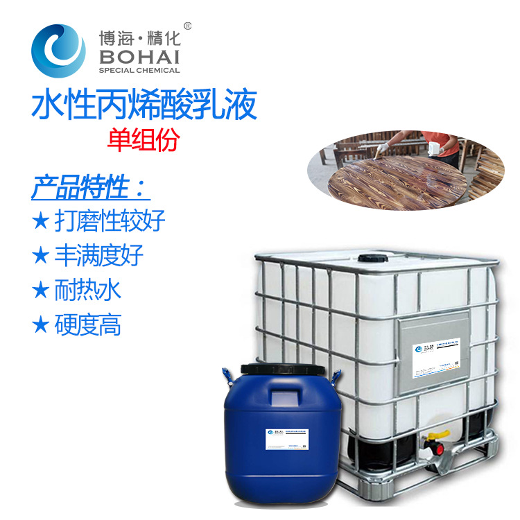 单组份水性木器漆涂料乳液底漆面漆专用丙烯酸核壳自交粘