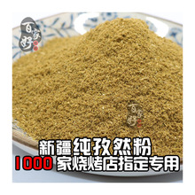 孜然粉商用新疆孜然精选纯正孜然粒500g（细粉 中粗 半颗粒）可选