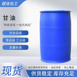 甘油丙三醇 食品级/工业级原装原桶润滑保湿剂