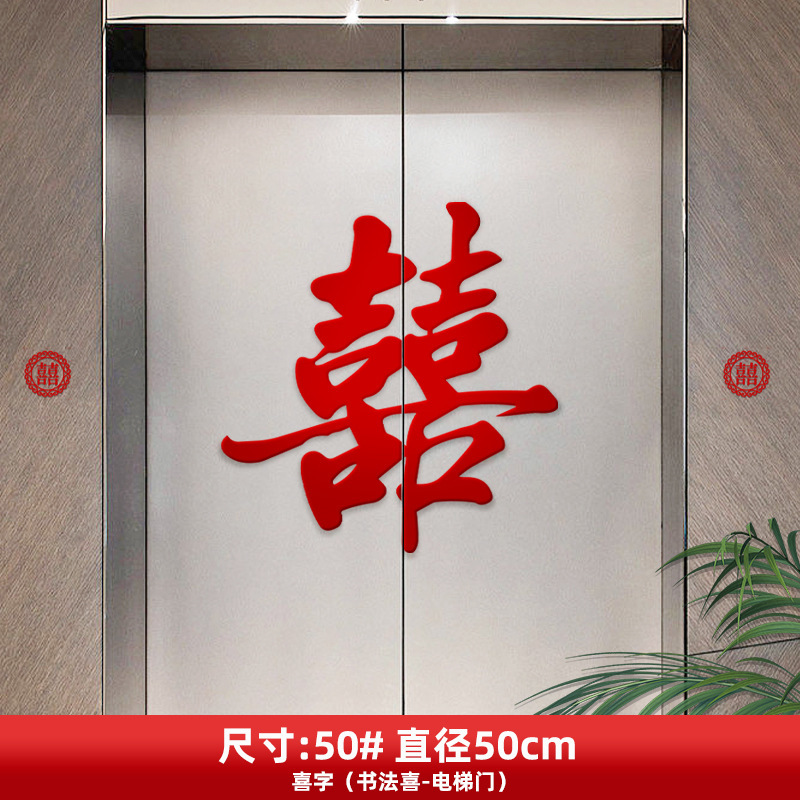 喜字贴结婚电梯门贴婚礼装饰布置墙贴喜事海报告示贴囍字专用贴纸|undefined