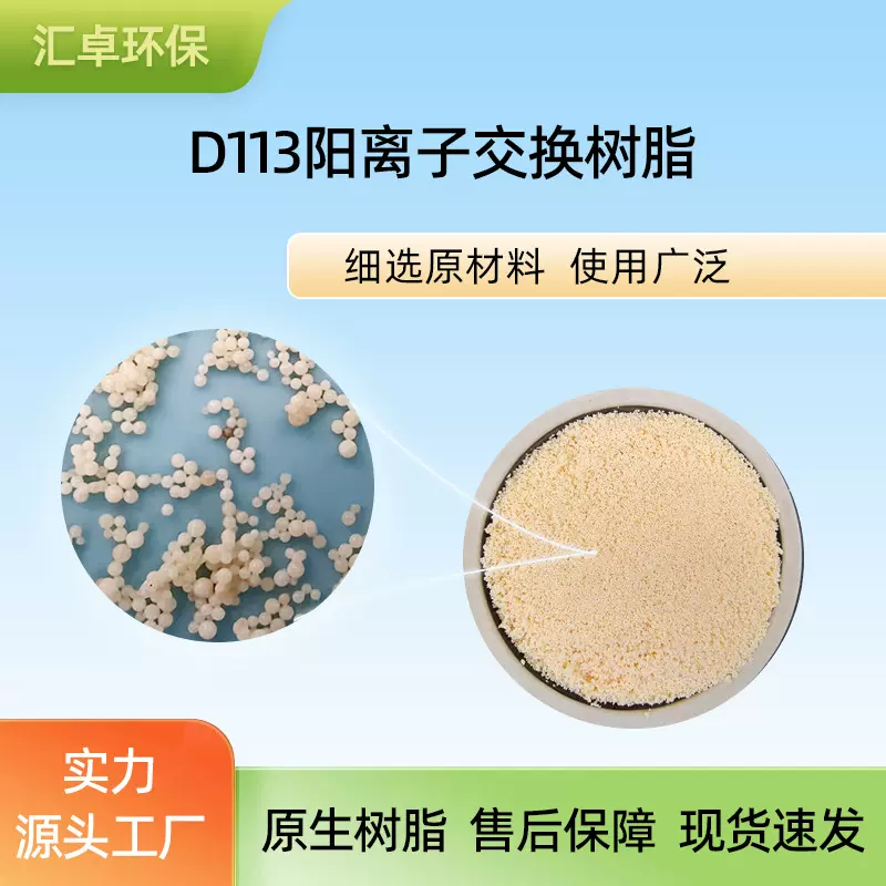 厂家D113大孔阳离子交换树脂弱酸性除工业电厂锅炉水阳离子树脂