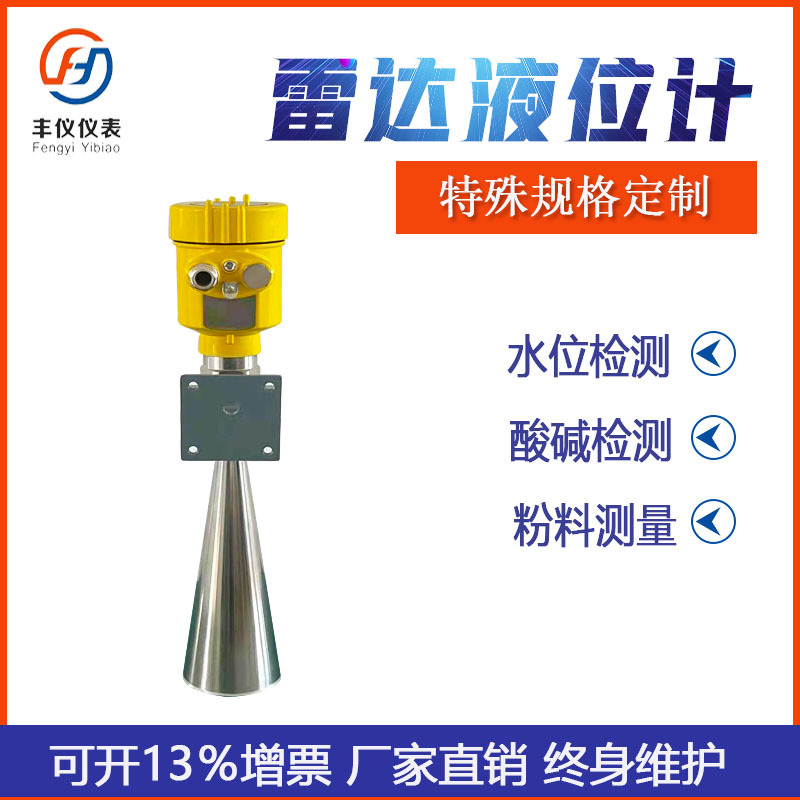 厂家直供  丰仪高频雷达物位计 水泥仓煤仓石灰仓灰粉测量料位计