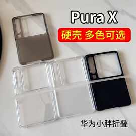 适用华为PuraX手机壳透明PC硬壳磨砂折叠小胖子手机壳华为PURAX
