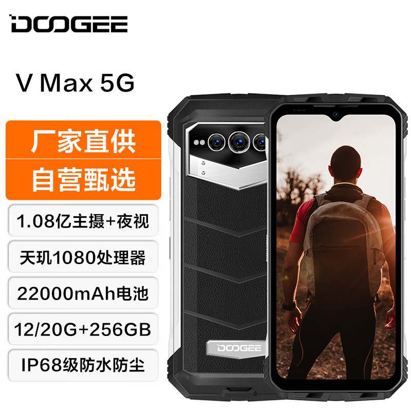 道格VMAX三防手机全网通双5G智能22000毫安电池夜视防水大全面屏