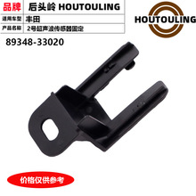 适用于丰田马克皇冠雷克萨斯汽车倒车雷达传感器支架夹8934833020