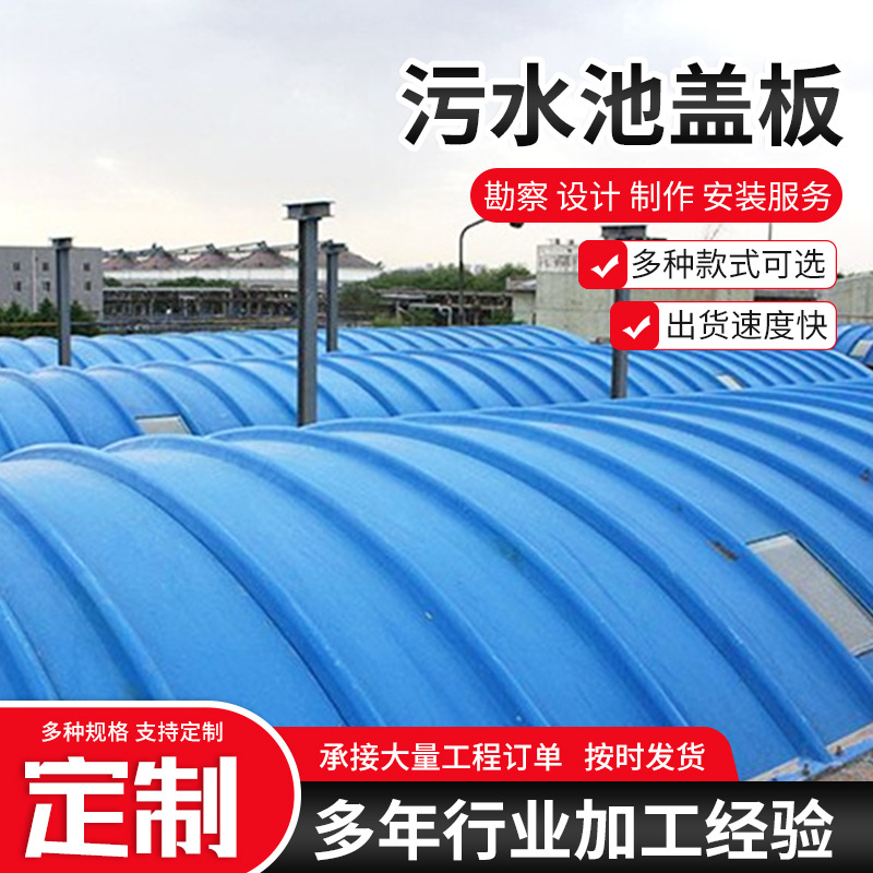 排水沟污水池密封盖板 废气处理玻璃钢拱形盖板厌氧池弧形集气罩