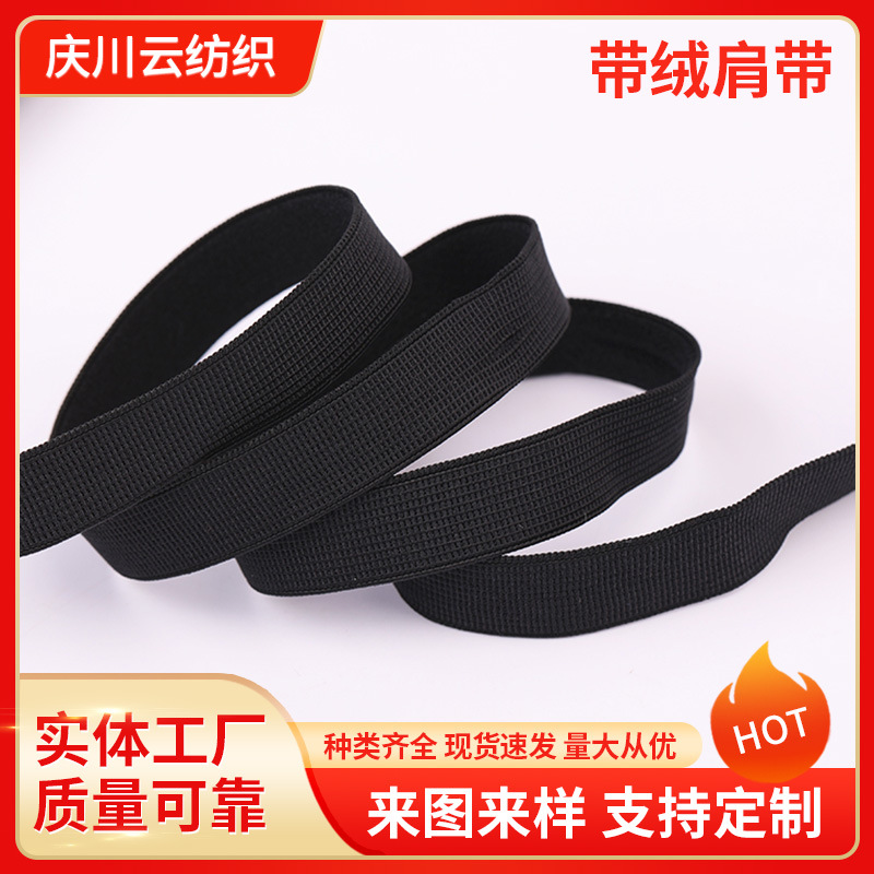 1.2CM吊带衫内衣配件松紧尼龙带批发带绒肩带高弹性文胸高弹力
