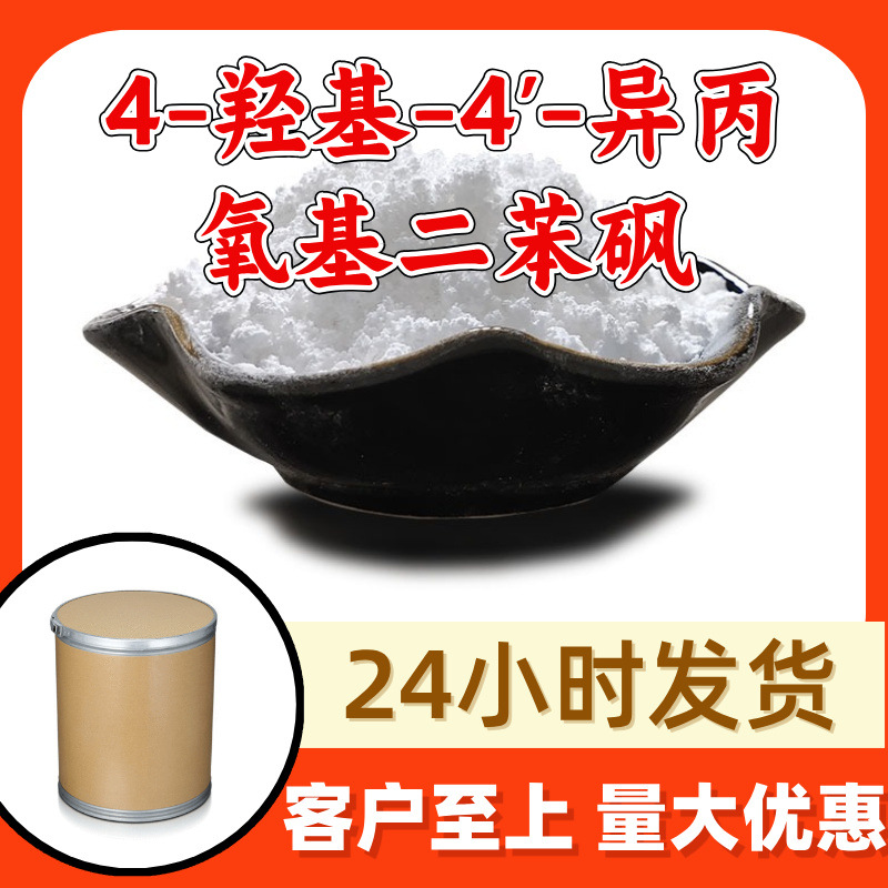 4-羟基-4'-异丙氧基二苯砜 源头工厂工业级分析纯满意的服务山东