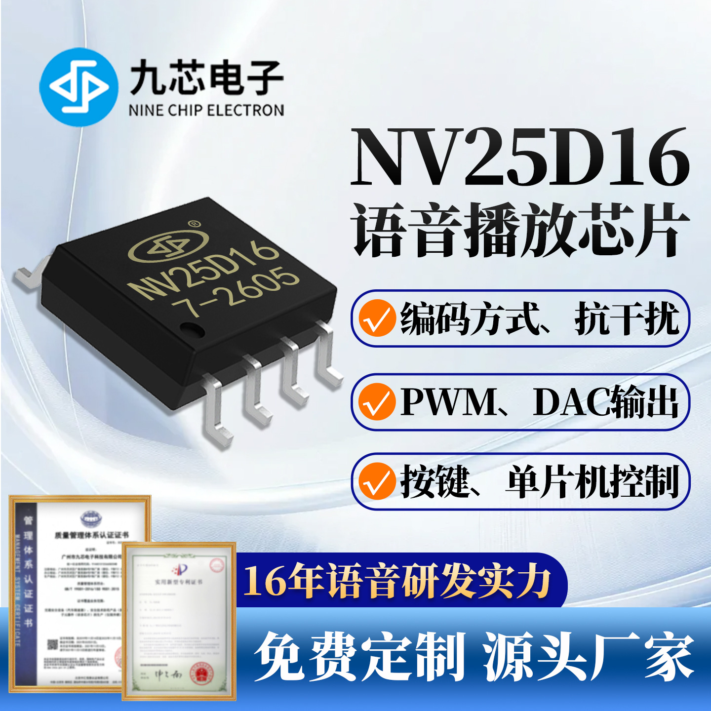 九芯电子FLASH存储语音芯片生日礼盒门铃喇叭芯片源头厂家NV25D16