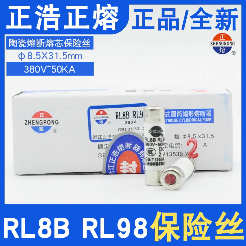 正浩正熔RL8B/RL98-16 RL98-32/RL8B-32陶瓷保险丝管熔断器D01芯