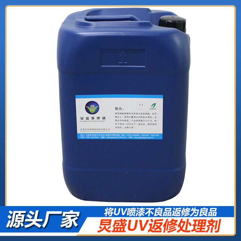 厂家直销涂料底涂剂 UV处理剂 UV喷涂不良返工 JS-998UV返修水