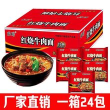 24袋经典红烧香辣牛肉面多口味混装清真方便面泡面一整箱价批发