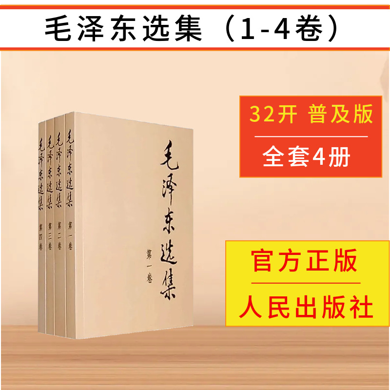 마오쩌둥 선집 1-4권 (대중판)