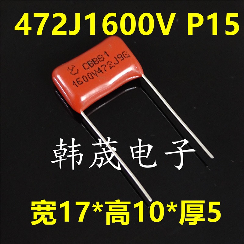 CBB81-472J1600V 1.6KV472K 4.7nF 脚距15mm 薄膜电容 正品