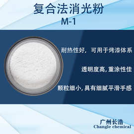 复合法消光粉M-1 特性:独特复合法生 产，可剥离蓝胶专用消光粉
