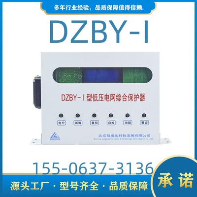 Комплексное устройство защиты низковольтной электросети DZBY-I типа Пекинское защитное устройство беззащитного переключателя Langweida