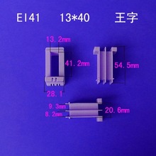 厂家直销低频EI41 13*40王字电源变压器线圈骨架塑胶外壳胶芯配件