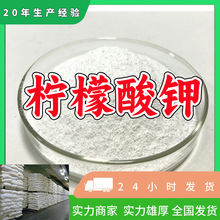 柠檬酸钾/枸橼酸钾/柠檬酸三钾    工业级分析纯高含量顾客是上帝