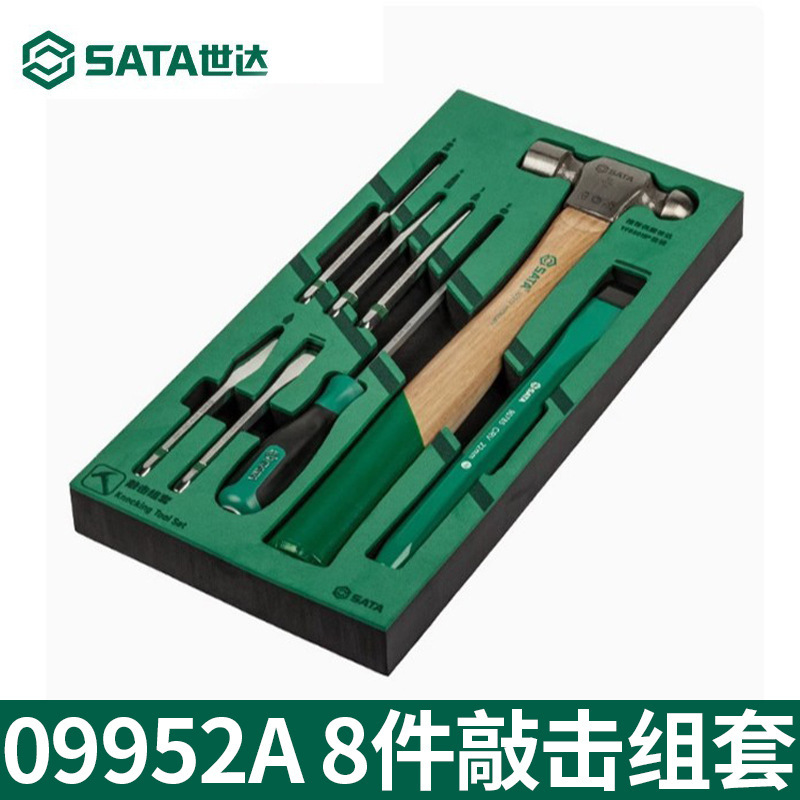 SATA世达工具8件敲击套装09952A工具托锤子扁凿圆锥圆头锤锥子