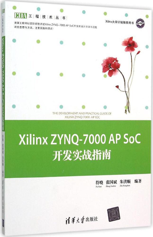 Xilinx ZYNQ-7000 AP SoC开发实战指南