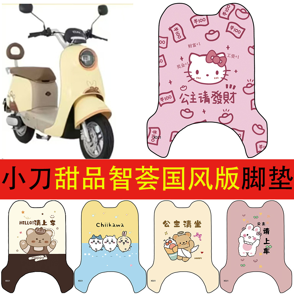 Xiaodao Dessert Wisdom Chinese Style Edition Foot Mat, Waterproof Foot Mat for Electric Vehicles, Electric Scooter Foot Mat Modification Accessories