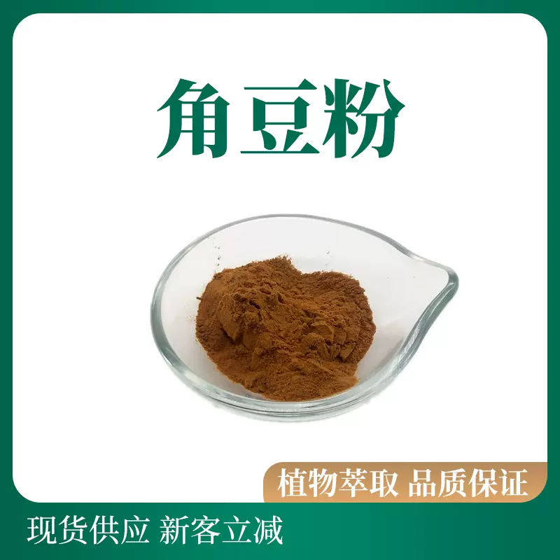 角豆粉角豆提取物 植物原料级粉 角豆荚粉 代可可粉烘焙原料现货