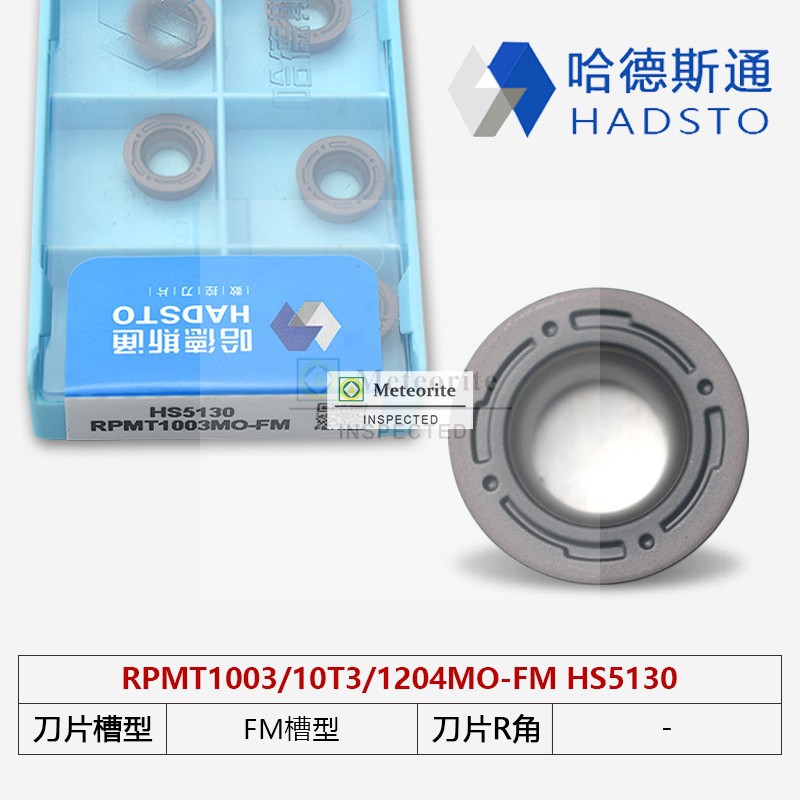 哈德斯通圆弧数控铣刀片HS5130/RPMT1003MO-FM/08T2MO/10T3/1204