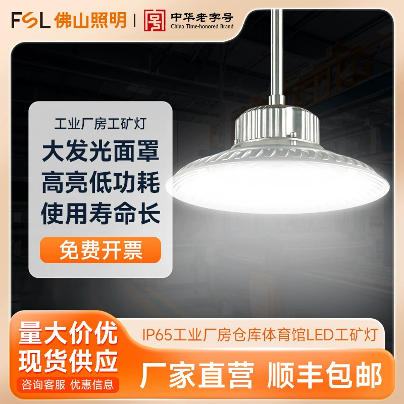 FSL Foshan Lighting Светодиодные промышленные и горнодобывающие лампы Промышленный завод склад гараж выставочный зал IP65 потолочный люстр