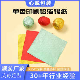 糖果铝箔纸 锡箔纸 巧克力铝箔纸 食品铝箔包装纸 茶叶铝箔纸锡纸