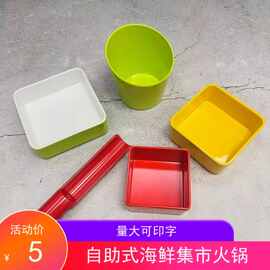 密胺捞化小份自助火锅可叠加四方盒朱富贵海鲜集市火锅餐具蔬菜盘