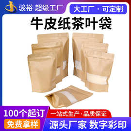 定制透明开窗干果茶叶牛皮纸包装袋坚果干货自立自封零食牛皮纸袋